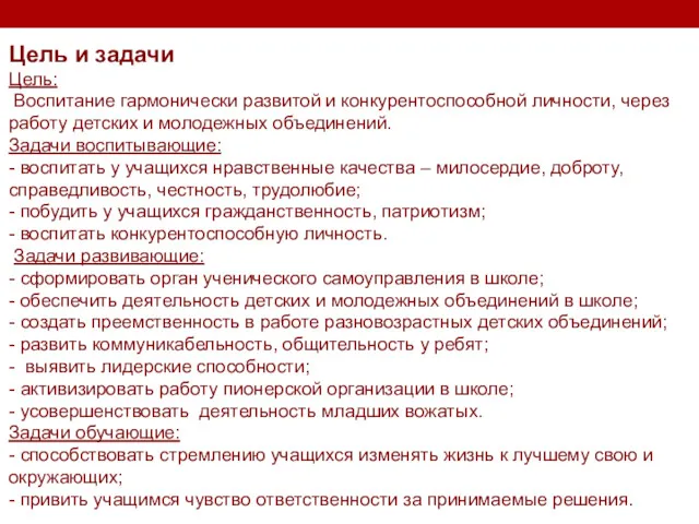 Цель и задачи Цель: Воспитание гармонически развитой и конкурентоспособной личности,