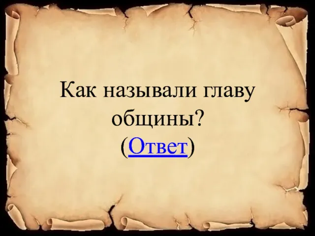 Как называли главу общины? (Ответ)