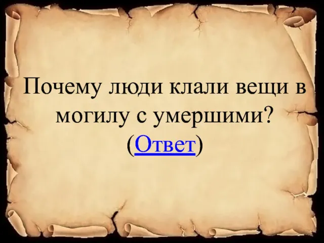 Почему люди клали вещи в могилу с умершими? (Ответ)