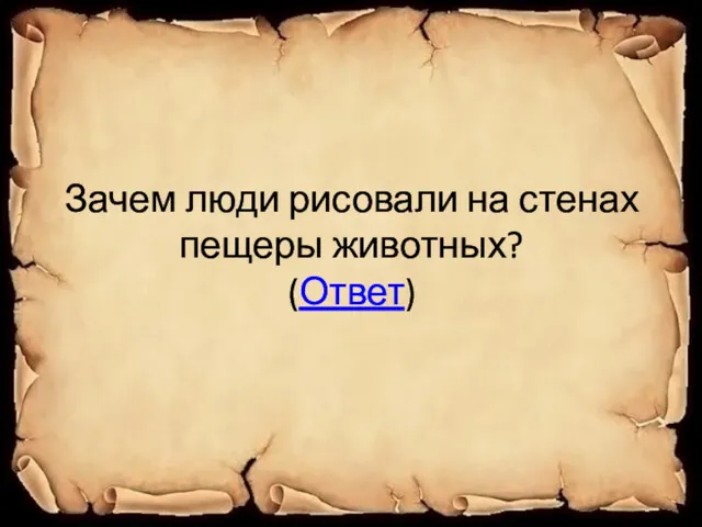 Зачем люди рисовали на стенах пещеры животных? (Ответ)