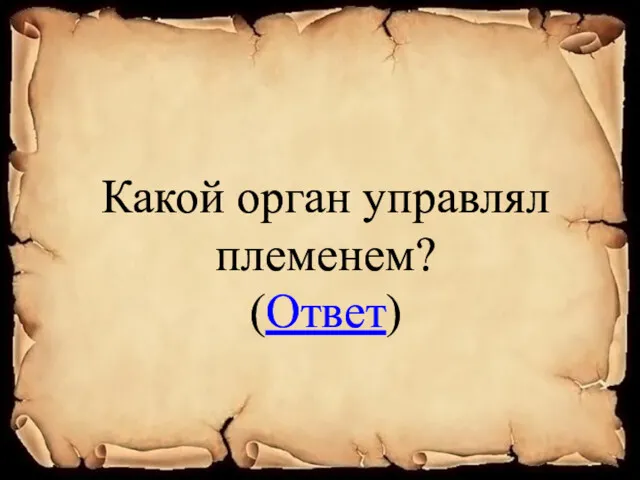 Какой орган управлял племенем? (Ответ)