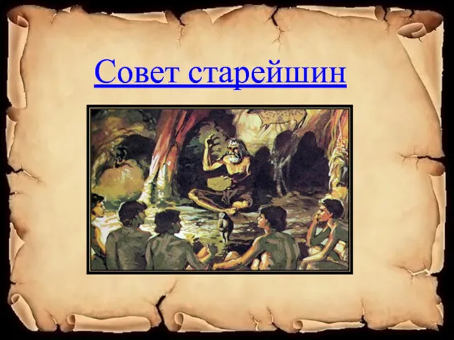 Совет старейшин