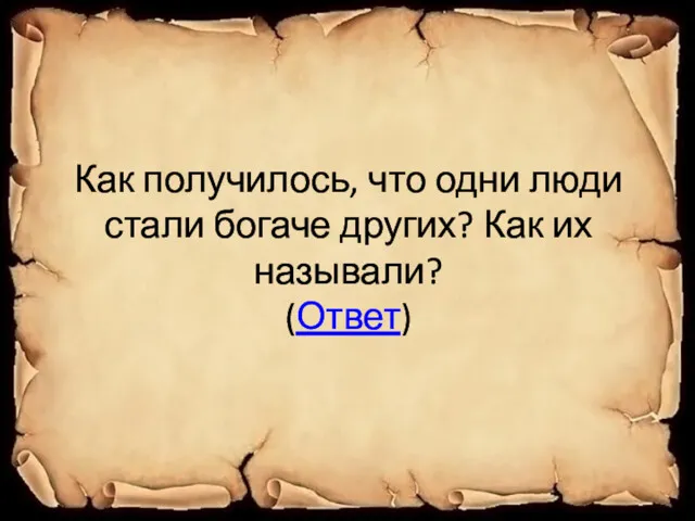 Как получилось, что одни люди стали богаче других? Как их называли? (Ответ)