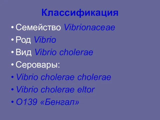 Классификация Семейство Vibrionaceae Род Vibrio Вид Vibrio cholerae Серовары: Vibrio