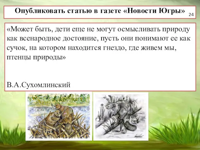 Опубликовать статью в газете «Новости Югры» . «Может быть, дети