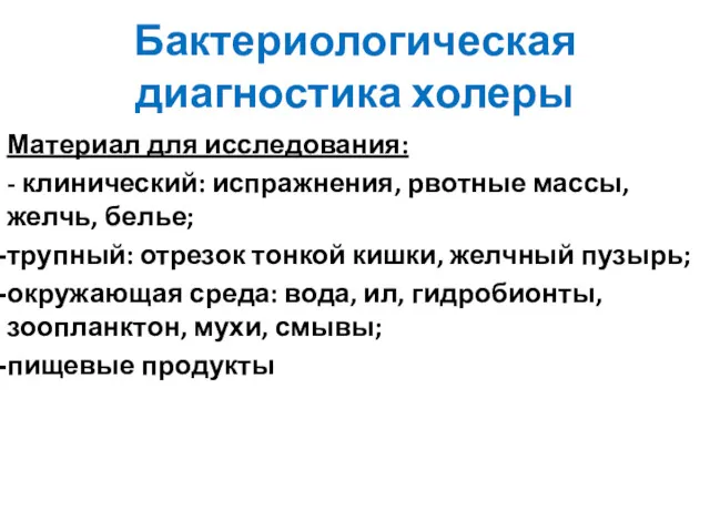 Бактериологическая диагностика холеры Материал для исследования: - клинический: испражнения, рвотные