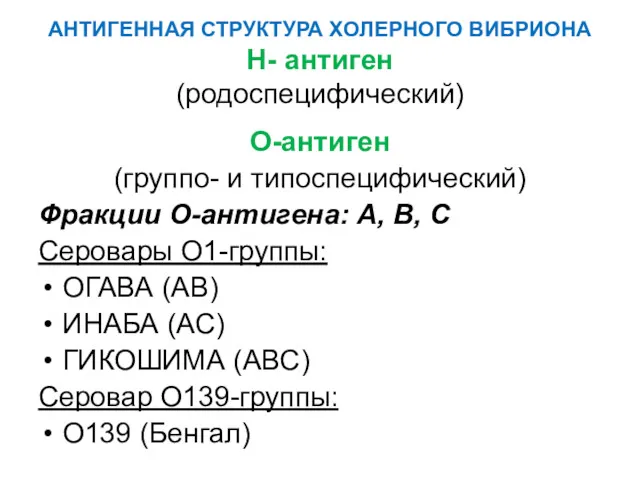 АНТИГЕННАЯ СТРУКТУРА ХОЛЕРНОГО ВИБРИОНА Н- антиген (родоспецифический) О-антиген (группо- и