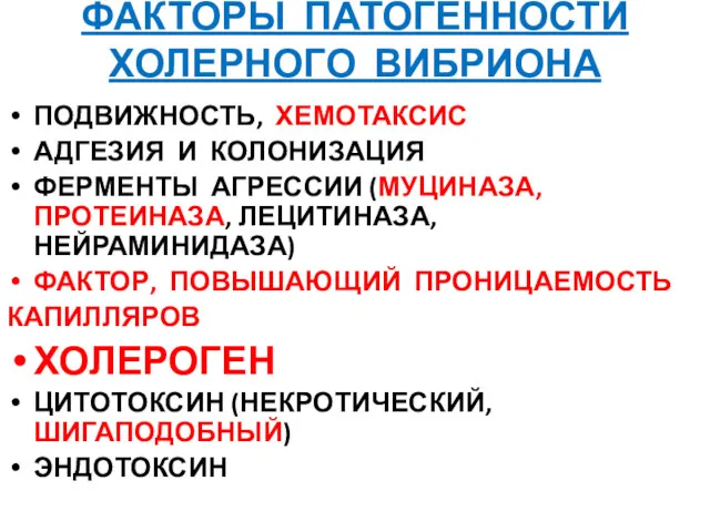 ФАКТОРЫ ПАТОГЕННОСТИ ХОЛЕРНОГО ВИБРИОНА ПОДВИЖНОСТЬ, ХЕМОТАКСИС АДГЕЗИЯ И КОЛОНИЗАЦИЯ ФЕРМЕНТЫ