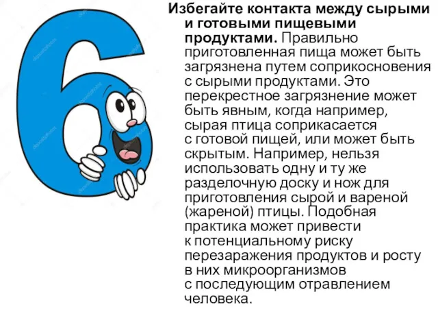 Избегайте контакта между сырыми и готовыми пищевыми продуктами. Правильно приготовленная