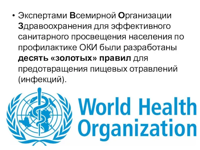 Экспертами Всемирной Организации Здравоохранения для эффективного санитарного просвещения населения по