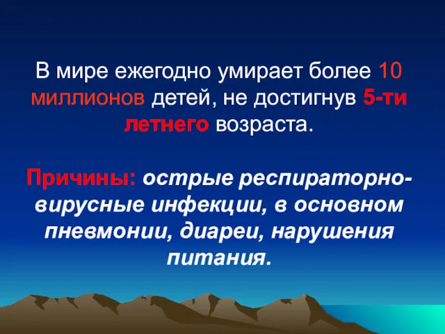 В мире ежегодно умирает более 10 миллионов детей, не достигнув