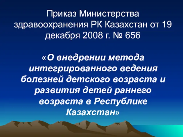 Приказ Министерства здравоохранения РК Казахстан от 19 декабря 2008 г.