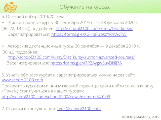 Обучение на курсах 5. Осенний набор 2019/20 года. Дистанционные курсы