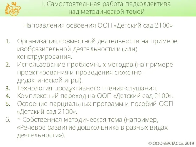 Направления освоения ООП «Детский сад 2100» Организация совместной деятельности на