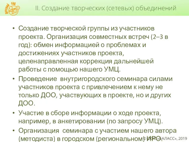 Создание творческой группы из участников проекта. Организация совместных встреч (2–3