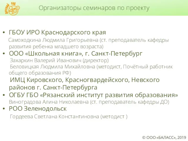 ГБОУ ИРО Краснодарского края Самоходкина Людмила Григорьевна (ст. преподаватель кафедры