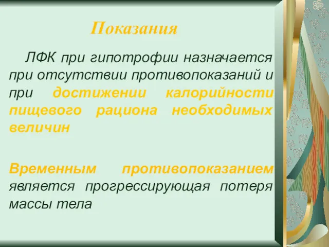 Показания ЛФК при гипотрофии назначается при отсутствии противопоказаний и при