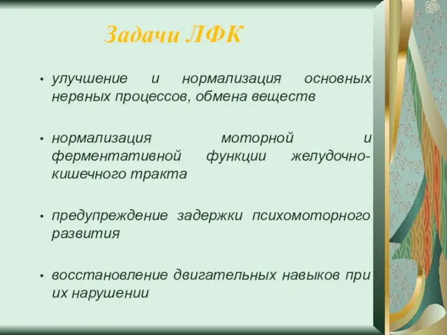 Задачи ЛФК улучшение и нормализация основных нервных процессов, обмена веществ