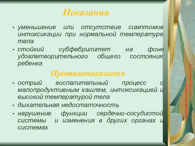 Показания уменьшение или отсутствие симптомов интоксикации при нормальной температуре тела