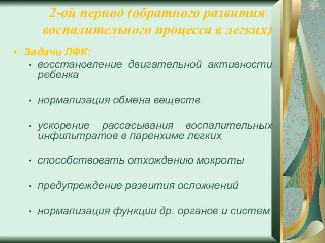 2-ой период (обратного развития воспалительного процесса в легких) Задачи ЛФК: