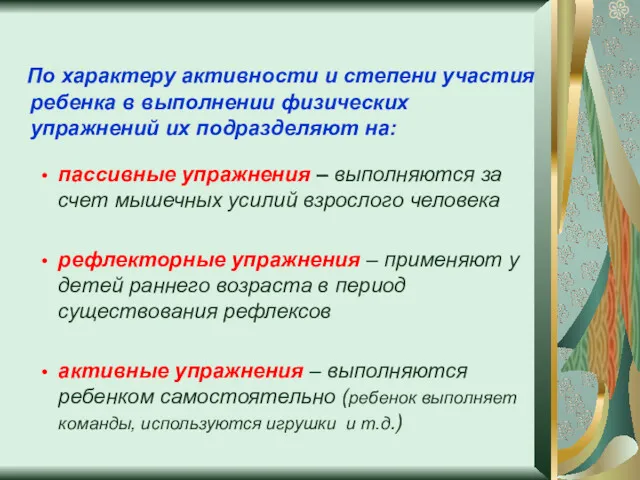 По характеру активности и степени участия ребенка в выполнении физических