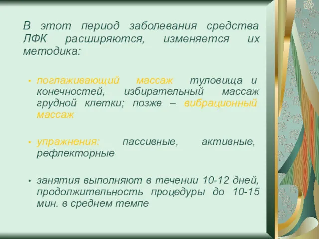 В этот период заболевания средства ЛФК расширяются, изменяется их методика: