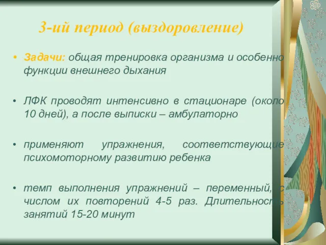 3-ий период (выздоровление) Задачи: общая тренировка организма и особенно функции