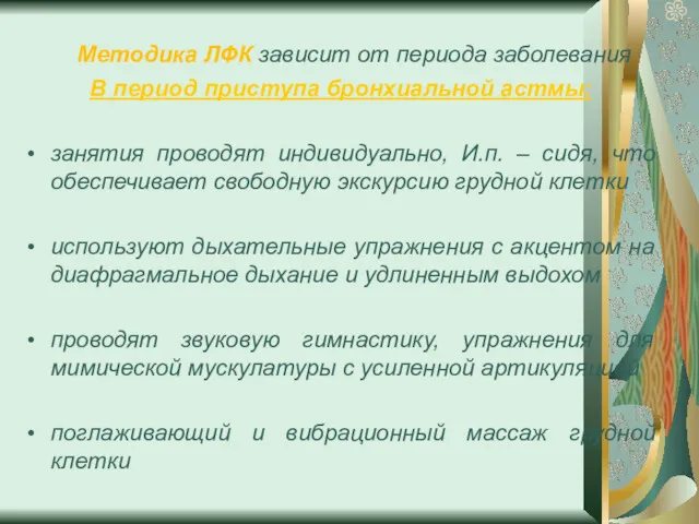 Методика ЛФК зависит от периода заболевания В период приступа бронхиальной