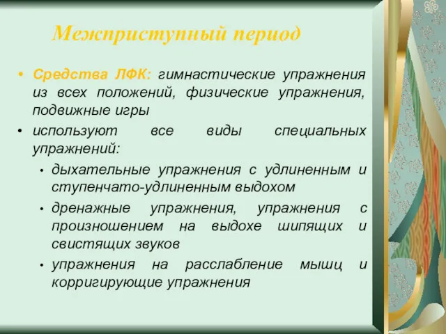 Межприступный период Средства ЛФК: гимнастические упражнения из всех положений, физические