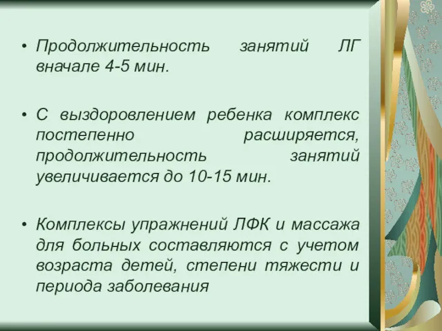 Продолжительность занятий ЛГ вначале 4-5 мин. С выздоровлением ребенка комплекс