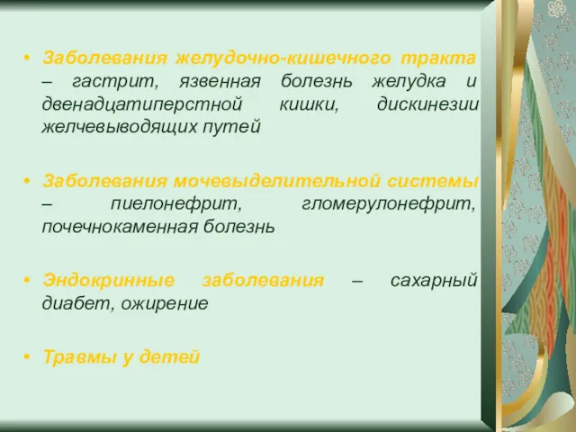 Заболевания желудочно-кишечного тракта – гастрит, язвенная болезнь желудка и двенадцатиперстной