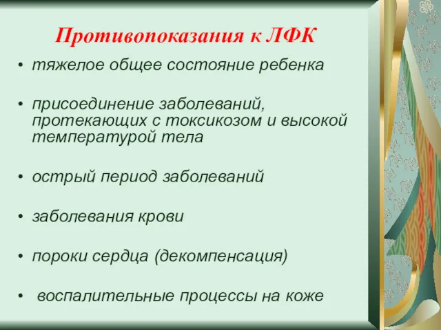 Противопоказания к ЛФК тяжелое общее состояние ребенка присоединение заболеваний, протекающих