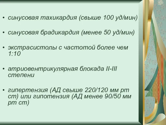 синусовая тахикардия (свыше 100 уд/мин) синусовая брадикардия (менее 50 уд/мин)