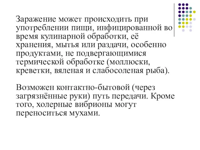 Заражение может происходить при употреблении пищи, инфицированной во время кулинарной