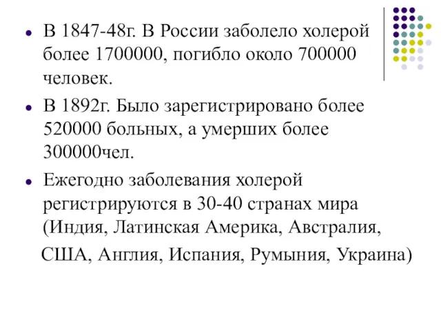 В 1847-48г. В России заболело холерой более 1700000, погибло около