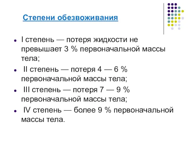 Степени обезвоживания I степень — потеря жидкости не превышает 3