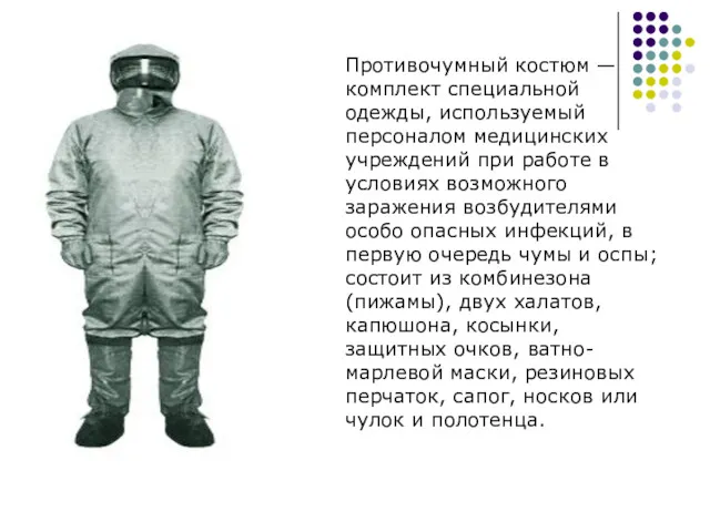 Противочумный костюм — комплект специальной одежды, используемый персоналом медицинских учреждений
