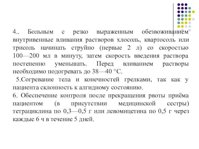 4.. Больным с резко выраженным обезвоживанием внутривенные вливания растворов хлосоль,