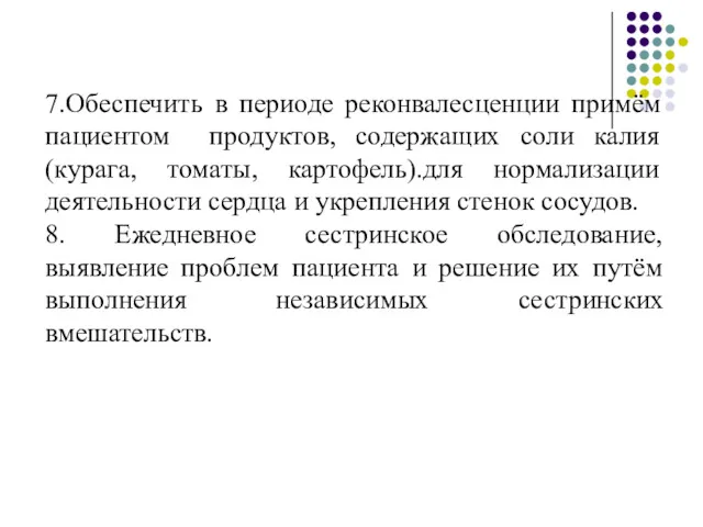 7.Обеспечить в периоде реконвалесценции примём пациентом продуктов, содержащих соли калия