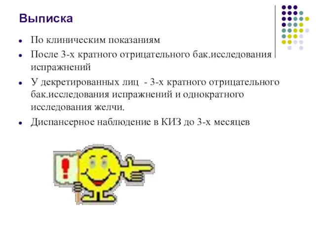 Выписка По клиническим показаниям После 3-х кратного отрицательного бак.исследования испражнений