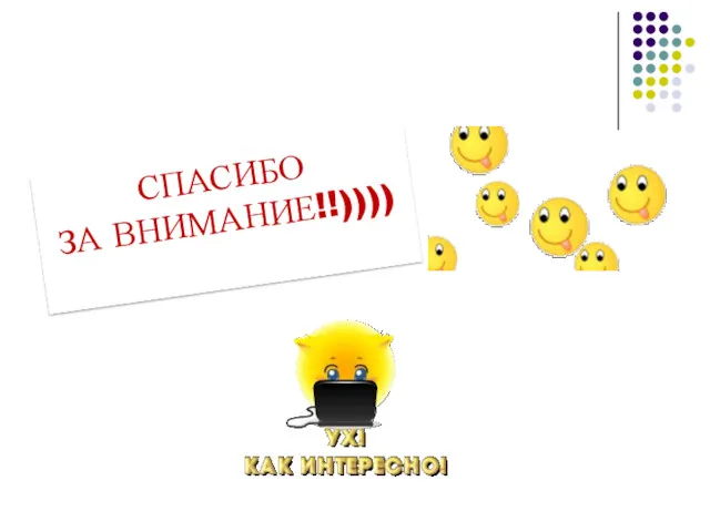 СПАСИБО ЗА ВНИМАНИЕ!!))))