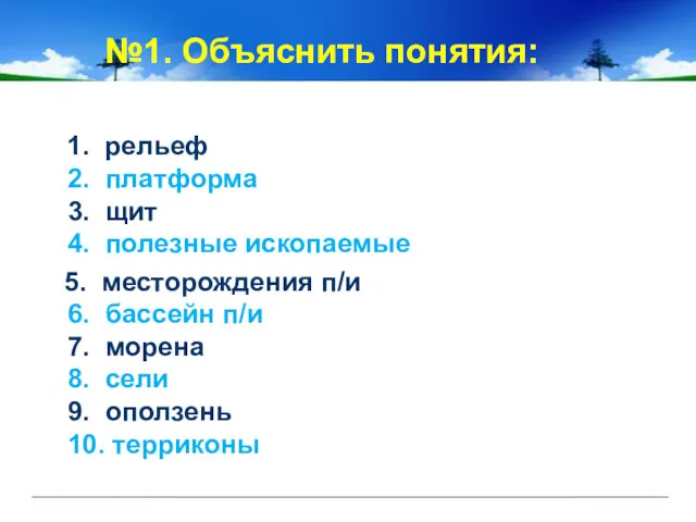 №1. Объяснить понятия: 1. рельеф 2. платформа 3. щит 4.