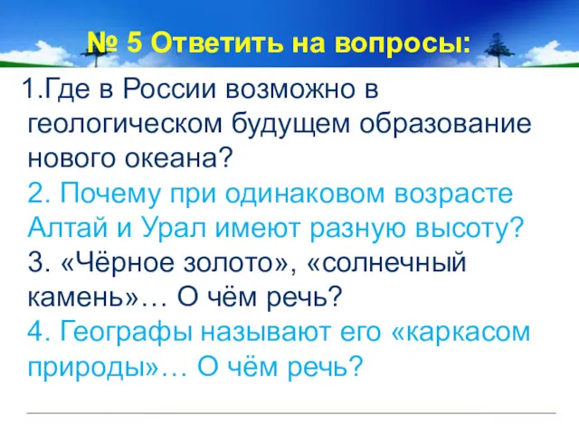 № 5 Ответить на вопросы: 1.Где в России возможно в