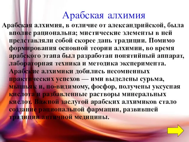 Арабская алхимия Арабская алхимия, в отличие от александрийской, была вполне