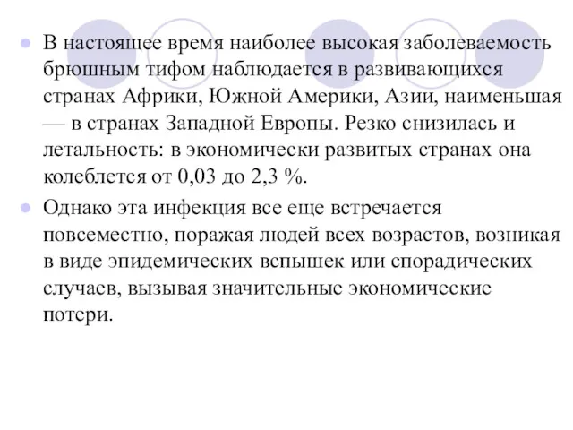 B настоящее время наиболее высокая заболеваемость брюшным тифом наблюдается в