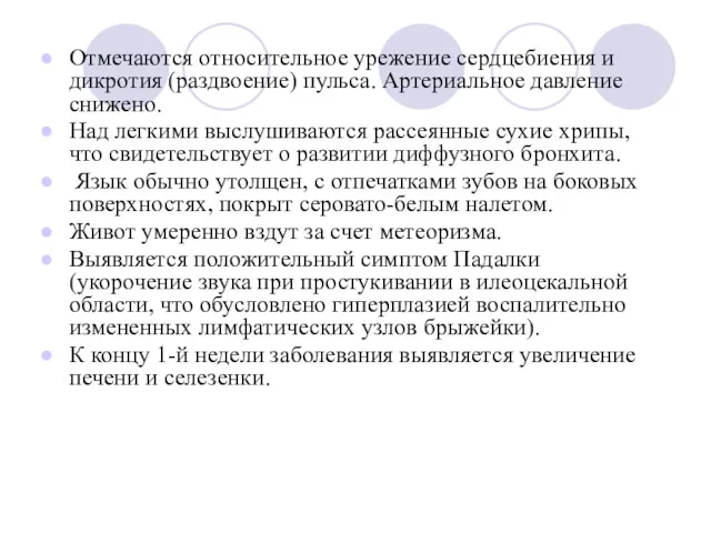 Отмечаются относительное урежение сердцебиения и дикротия (раздвоение) пульса. Артериальное давление