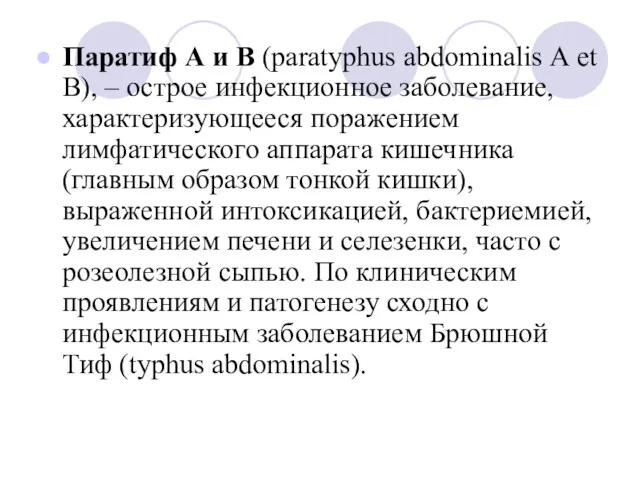 Паратиф А и В (paratyphus abdominalis А еt В), –