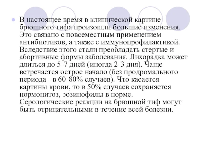 В настоящее время в клинической картине брюшного тифа произошли большие