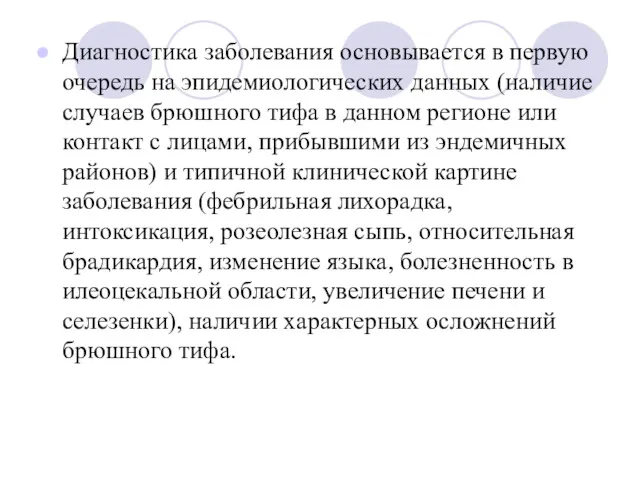 Диагностика заболевания основывается в первую очередь на эпидемиологических данных (наличие