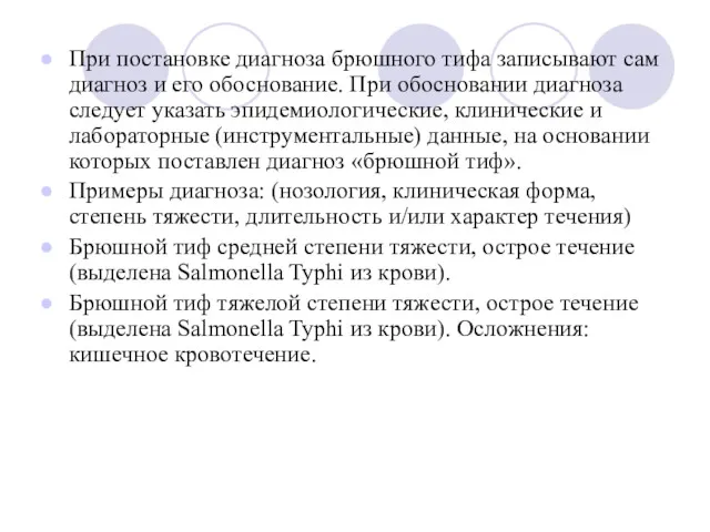 При постановке диагноза брюшного тифа записывают сам диагноз и его